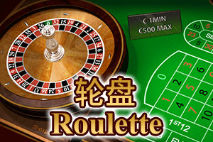 旗舰厅轮盘